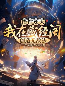 悟性逆天:我在藏经阁创造无敌法 第503章