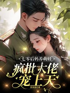 七零后妈养崽记 d3w