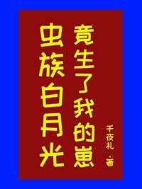 虫族白月光竟生了我的崽百度网盘