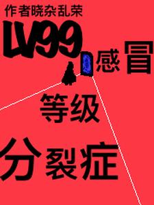 lv99优缺点