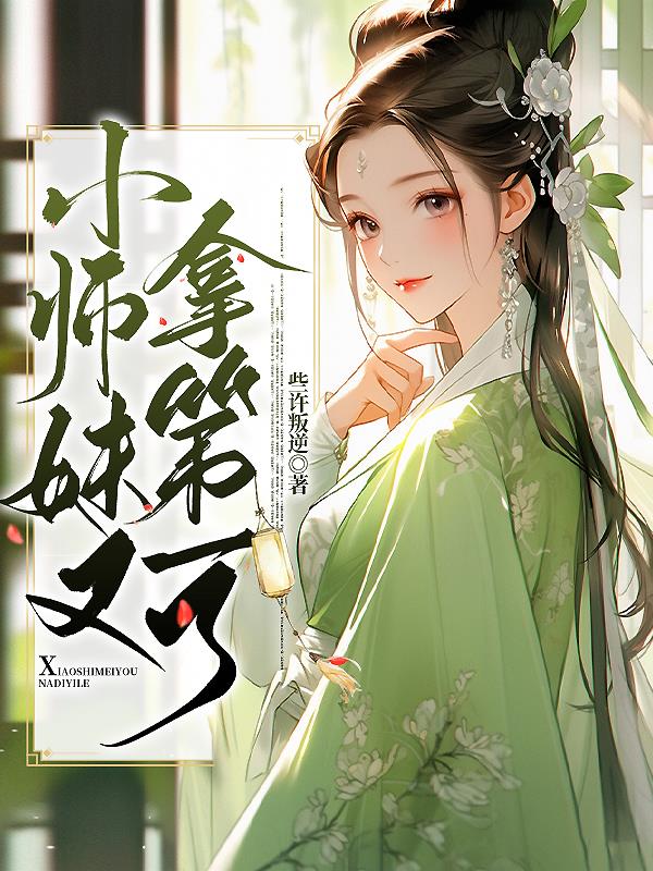 小师妹实力很强